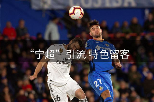 “宁超”引流 特色留客