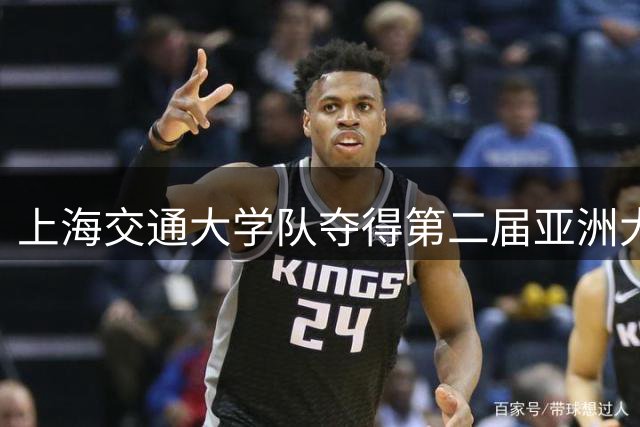 上海交通大学队夺得第二届亚洲大学生篮球联赛冠军