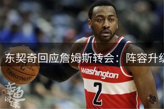 东契奇回应詹姆斯转会：阵容升级提升争冠希望