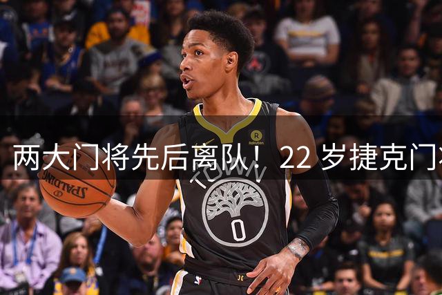 两大门将先后离队！22 岁捷克门将拒替补，青训小妖官宣奔赴西甲