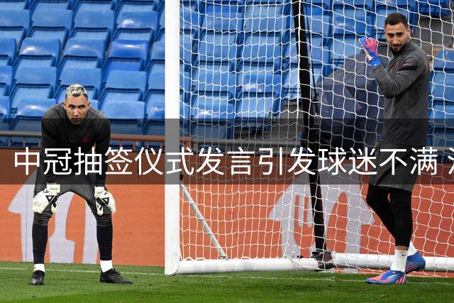 中冠抽签仪式发言引发球迷不满 江苏足球唯一火种再次岌岌可危