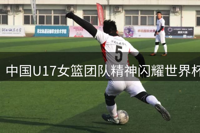中国U17女篮团队精神闪耀世界杯 国际篮联官方点赞