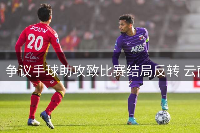 争议手球助攻致比赛结局反转 云南玉昆正式申诉上海海港关键进球