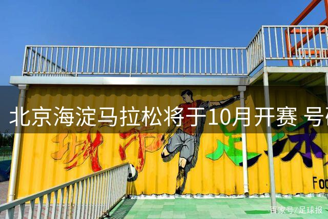 北京海淀马拉松将于10月开赛 号码布串联多元消费场景-国际在线