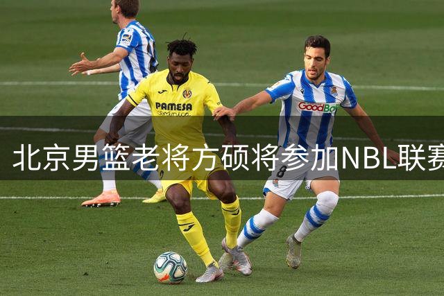 北京男篮老将方硕将参加NBL联赛历练