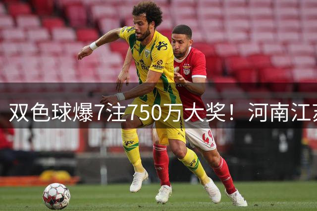 双色球爆7注750万大奖！河南江苏彩民各揽2注 奖池仍超4.6亿