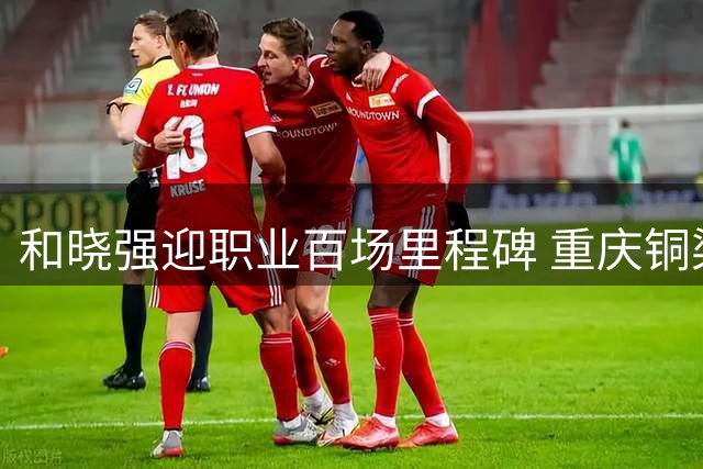 和晓强迎职业百场里程碑 重庆铜梁龙盛赞"追梦铁人