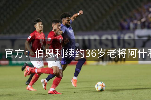 官方：伯恩利续约36岁老将阿什利·巴恩斯，明年合同结束转教练