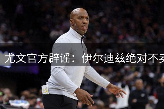 尤文官方辟谣：伊尔迪兹绝对不卖 新援非替代人选