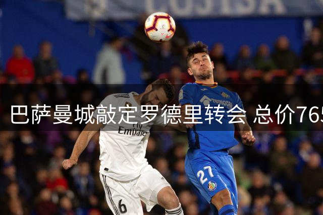 巴萨曼城敲定罗德里转会 总价7650万欧元