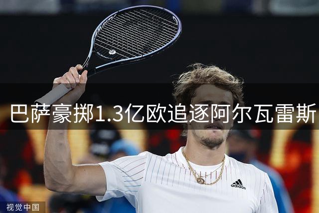 巴萨豪掷1.3亿欧追逐阿尔瓦雷斯，马竞坚拒谈判