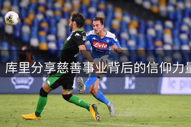库里分享慈善事业背后的信仰力量