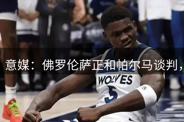 意媒：佛罗伦萨正和帕尔马谈判，力求签下前锋马特奥·佩莱格里诺