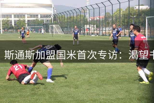 斯通斯加盟国米首次专访：渴望书写全新篇章