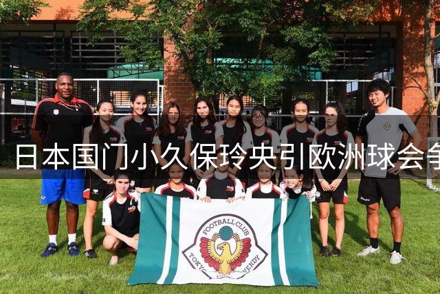 日本国门小久保玲央引欧洲球会争夺 圣图尔登启动B计划