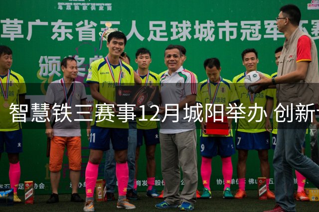 智慧铁三赛事12月城阳举办 创新设置高校大众组