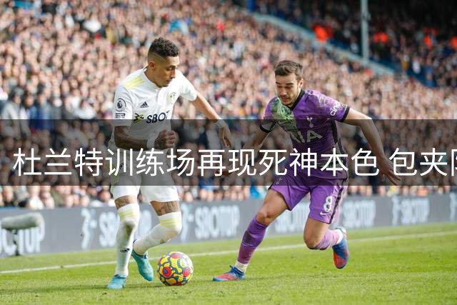 杜兰特训练场再现死神本色 包夹防守下教科书级中投引热议