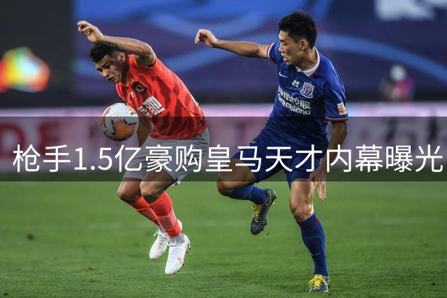 枪手1.5亿豪购皇马天才内幕曝光 更衣室动荡或成转会关键