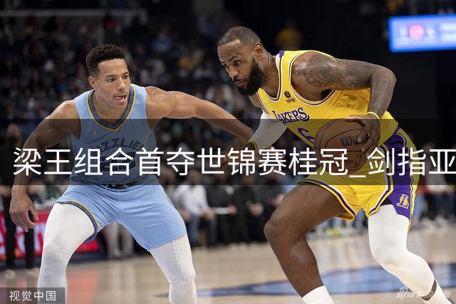 梁王组合首夺世锦赛桂冠 剑指亚运再创佳绩