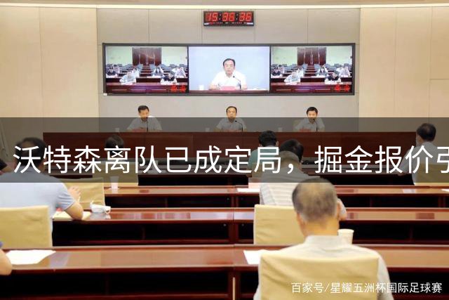 沃特森离队已成定局，掘金报价引不满