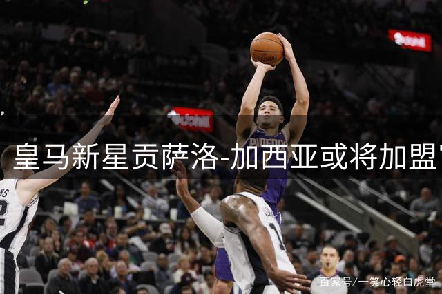 皇马新星贡萨洛-加西亚或将加盟富勒姆，穆帅重建面临锋线抉择