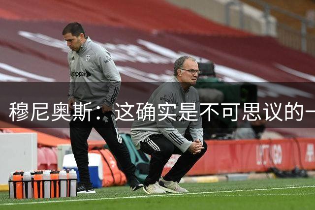 穆尼奥斯：这确实是不可思议的一年，我希望在利物浦延续下去