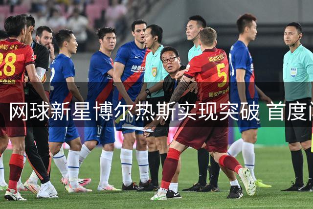 网球新星博尔热斯实现突破 首度闯入大师赛16强