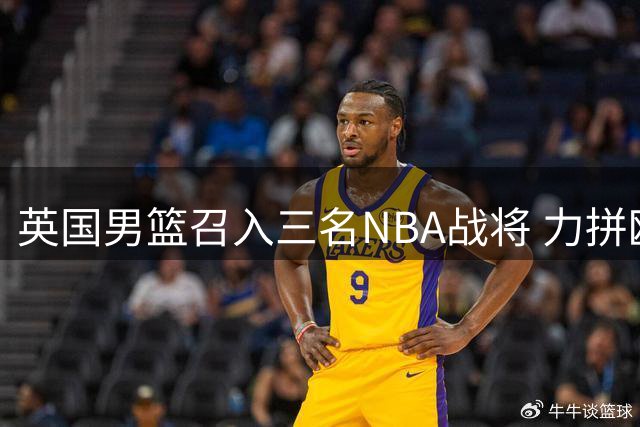 英国男篮召入三名NBA战将 力拼欧锦赛预选赛