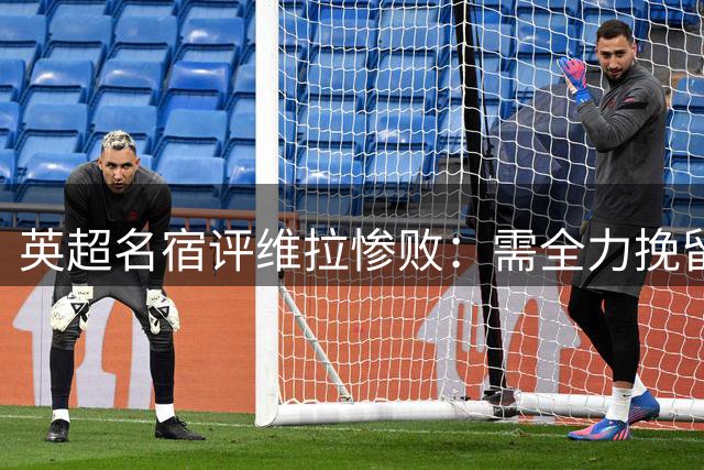 英超名宿评维拉惨败：需全力挽留主帅埃梅里