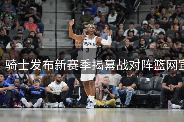 骑士发布新赛季揭幕战对阵篮网宣传海报