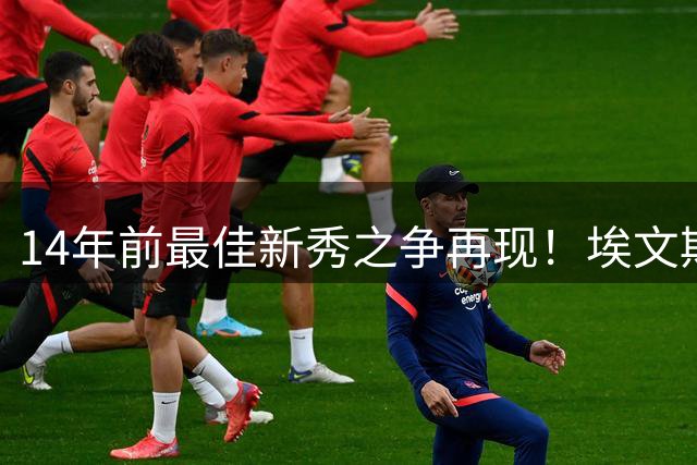 14年前最佳新秀之争再现！埃文斯与库里新秀数据谁更胜一筹？