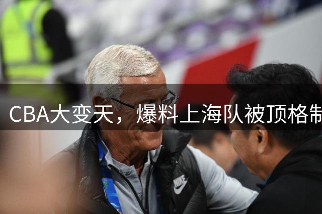 CBA大变天，爆料上海队被顶格制裁，北京队闹笑话，辽篮成黑马
