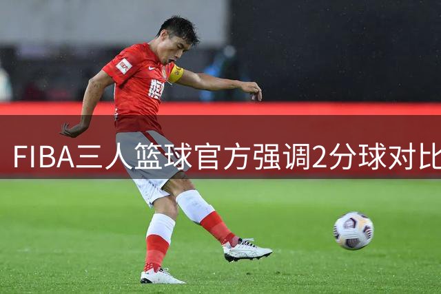 FIBA三人篮球官方强调2分球对比赛结果的决定性作用
