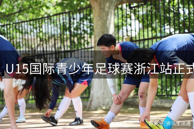 U15国际青少年足球赛浙江站正式开赛